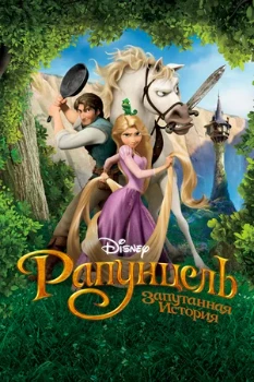 Постер Рапунцель: Запутанная история (2010)