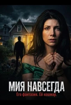 Постер Мия навсегда (2026)