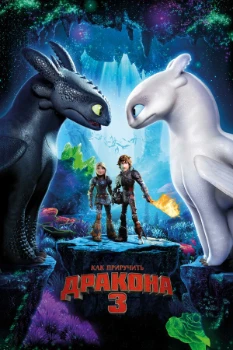Постер Как приручить дракона 3 (2019)