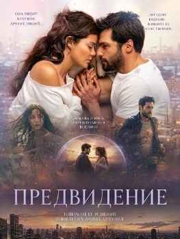 Постер Предвидение (2026)