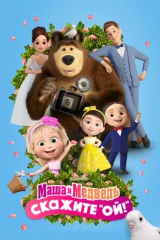 Постер Маша и Медведь: Скажите «Ой!» (2023)
