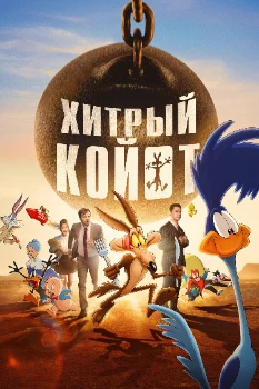 Постер Хитрый койот (2026)