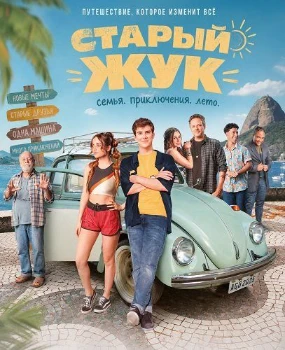 Постер Старый жук (2026)