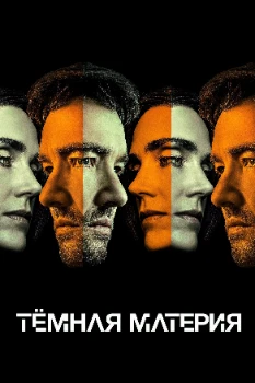 Постер Тёмная материя 2 сезон