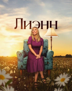 Постер Лиэнн 2 сезон