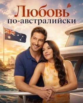 Постер Любовь по-австралийски (2026)