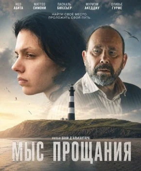 Постер Мыс прощания (2026)