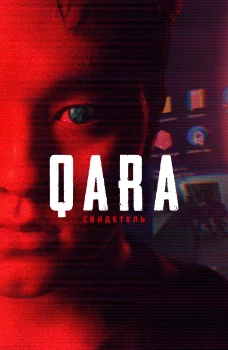 Постер QARA: Свидетель (2026)