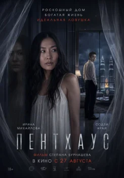 Постер Пентхаус (2026)