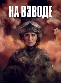 Постер На взводе 4 сезон