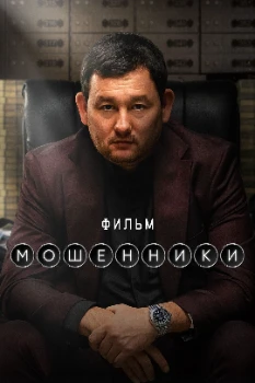 Постер Мошенники (2026)