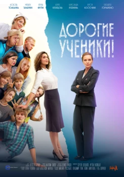 Постер Дорогие ученики! (2025)