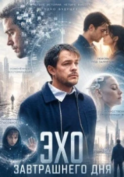 Постер Эхо Завтрашнего Дня (2026)