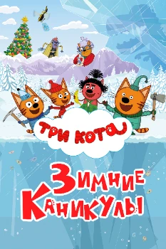 Постер Три кота. Зимние каникулы (2024)