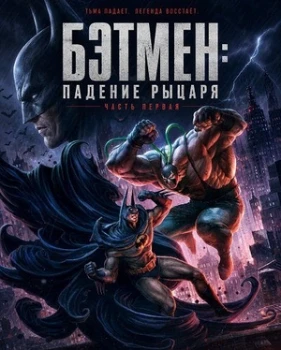 Постер Бэтмен: Падение рыцаря. Часть первая (2026)