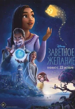 Постер Заветное желание (2023)