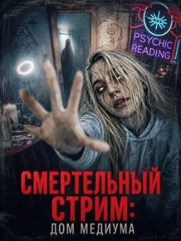 Постер Смертельный стрим: Дом медиума (2026)