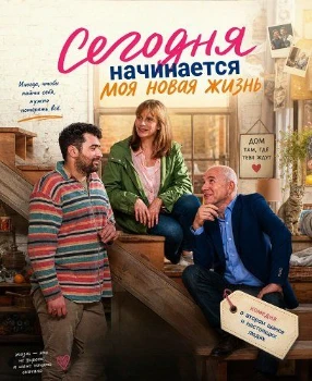 Постер Сегодня начинается моя новая жизнь (2025)