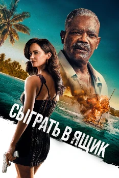Постер Сыграть в ящик (2026)