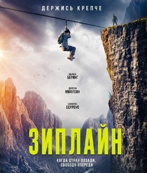 Постер Зиплайн (2026)