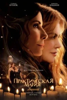 Постер Практическая магия 2 (2026)