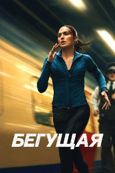Постер Бегущая (2026)