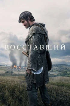Постер Восставший (2026)