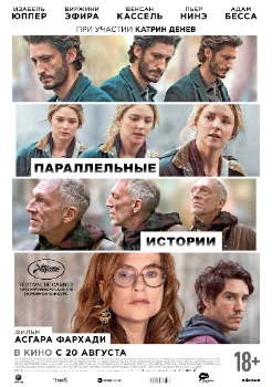Постер Параллельные истории (2026)