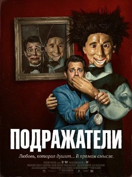 Постер Подражатели (2025)