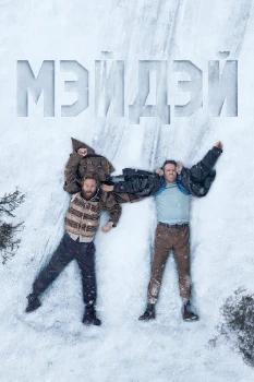 Постер Мэйдэй (2026)