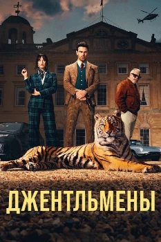 Постер Джентльмены 2 сезон