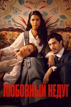 Постер Любовный недуг (2026)