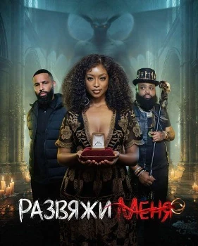 Постер Развяжи меня (2026)