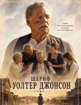 Постер Шериф Уолтер Джонсон (2026)