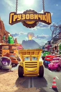 Постер Грузовички (2026)