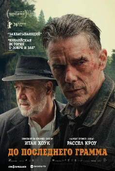 Постер До последнего грамма (2026)