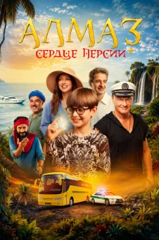 Постер Алмаз «Сердце Персии» (2026)