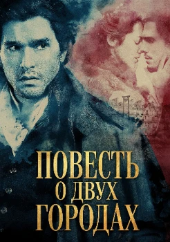 Постер Повесть о двух городах (2026)