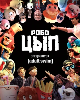Постер Робоцып. Спецвыпуск Adult Swim (2026)