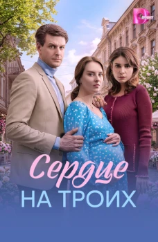 Постер Сердце на троих (2026)