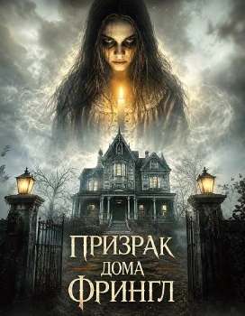 Постер Призрак дома Фрингл (2026)