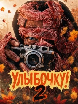 Постер Улыбочку! 2 (2026)