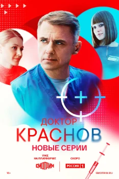Постер Доктор Краснов 2 сезон