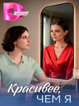 Постер Красивее, чем я (2026)
