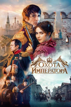 Постер Охота на императора (2026)