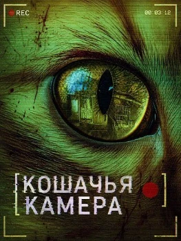 Постер Кошачья камера / Паранормальное явление. Кошки (2026)