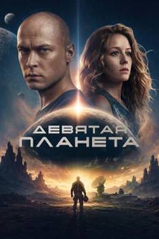 Постер Девятая планета (2026)