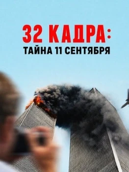 Постер 32 кадра: Тайна 11 сентября (2026)