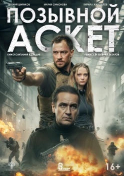 Постер Позывной «Аскет» (2026)