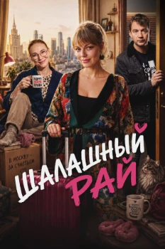 Постер Шалашный рай (2026)